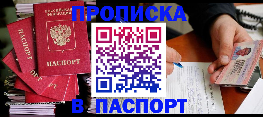 купить прописку в Топках